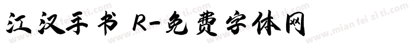 江汉手书 R字体转换